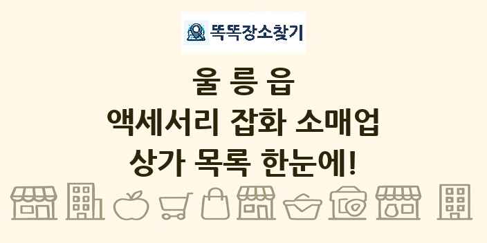 울릉읍 액세서리 잡화 소매업 상가 목록 및 정보