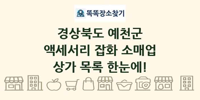 경상북도 예천군 액세서리 잡화 소매업 상가 목록 및 정보