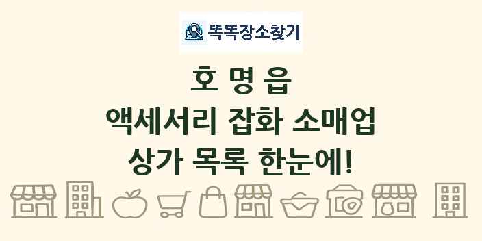 호명읍 액세서리 잡화 소매업 상가 목록 및 정보