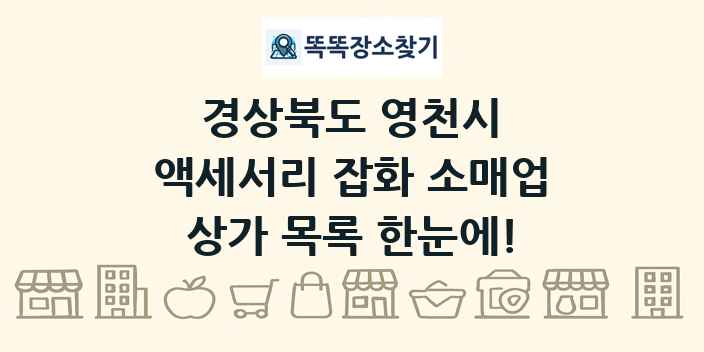 경상북도 영천시 액세서리 잡화 소매업 상가 목록 및 정보