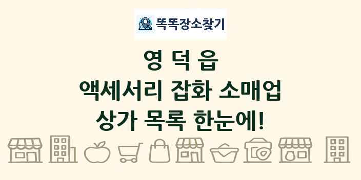 영덕읍 액세서리 잡화 소매업 상가 목록 및 정보