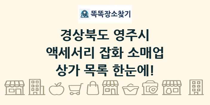 경상북도 영주시 액세서리 잡화 소매업 상가 목록 및 정보