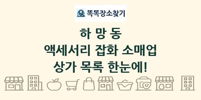 하망동 액세서리 잡화 소매업 상가 목록 및 정보