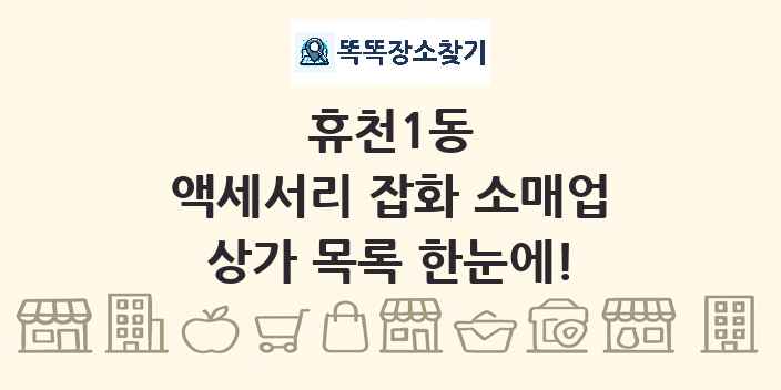 휴천1동 액세서리 잡화 소매업 상가 목록 및 정보