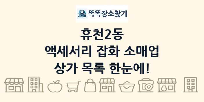 휴천2동 액세서리 잡화 소매업 상가 목록 및 정보