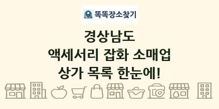경상남도 액세서리 잡화 소매업 상가 목록 및 정보