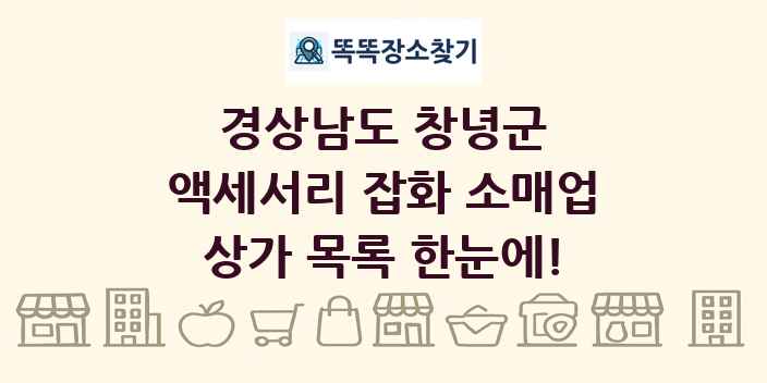 경상남도 창녕군 액세서리 잡화 소매업 상가 목록 및 정보