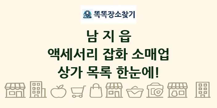남지읍 액세서리 잡화 소매업 상가 목록 및 정보