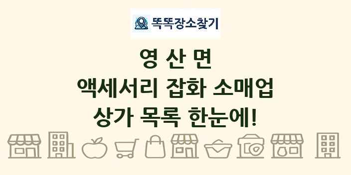 영산면 액세서리 잡화 소매업 상가 목록 및 정보