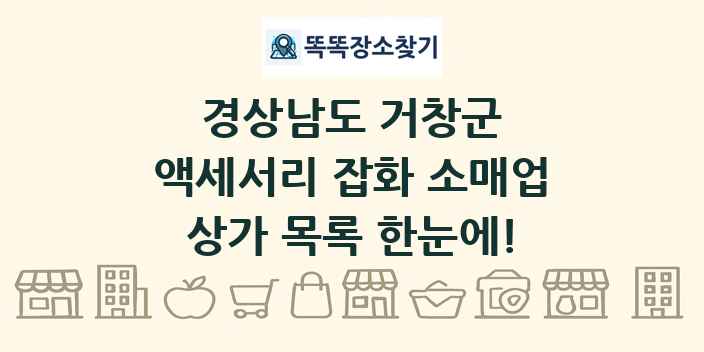 경상남도 거창군 액세서리 잡화 소매업 상가 목록 및 정보