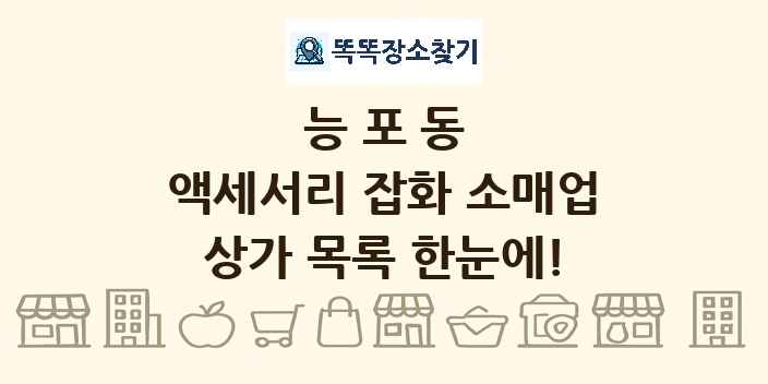 능포동 액세서리 잡화 소매업 상가 목록 및 정보