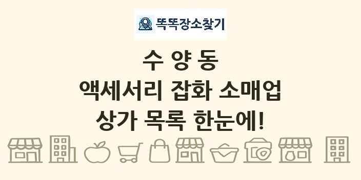수양동 액세서리 잡화 소매업 상가 목록 및 정보