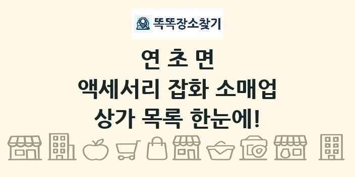 연초면 액세서리 잡화 소매업 상가 목록 및 정보