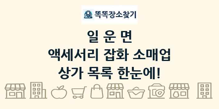 일운면 액세서리 잡화 소매업 상가 목록 및 정보