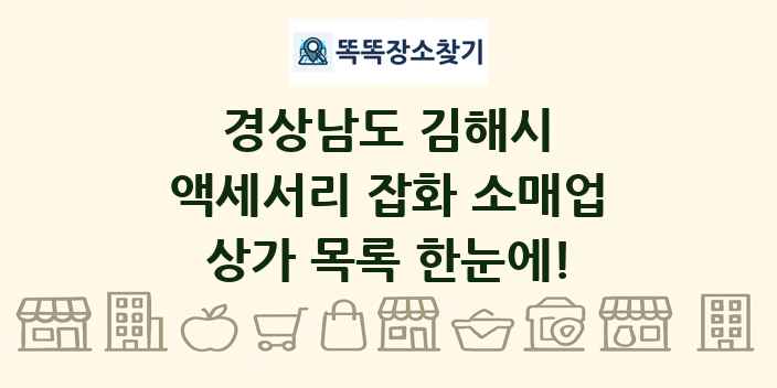 경상남도 김해시 액세서리 잡화 소매업 상가 목록 및 정보
