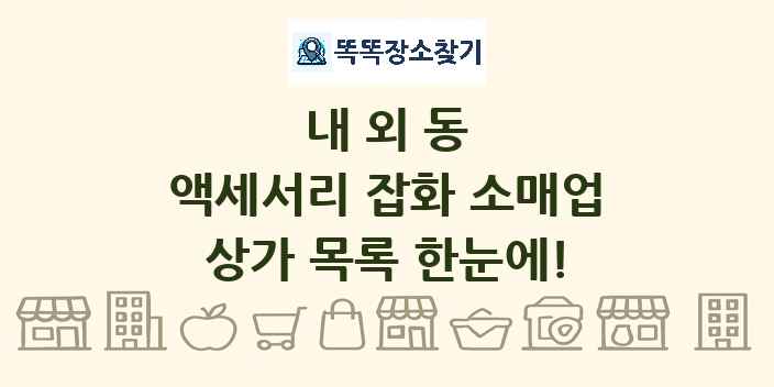 내외동 액세서리 잡화 소매업 상가 목록 및 정보