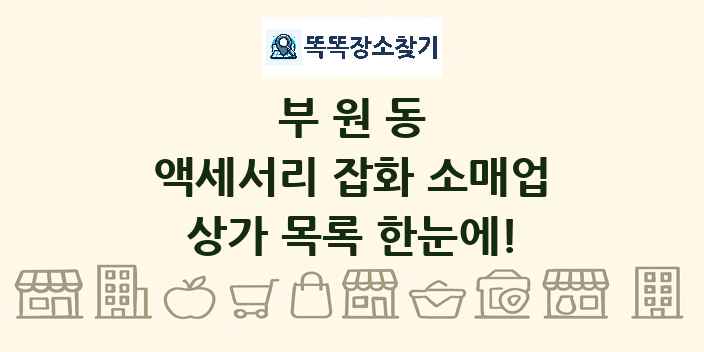 부원동 액세서리 잡화 소매업 상가 목록 및 정보