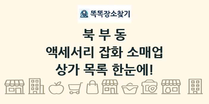 북부동 액세서리 잡화 소매업 상가 목록 및 정보