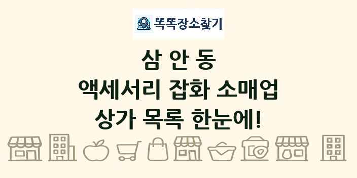 삼안동 액세서리 잡화 소매업 상가 목록 및 정보