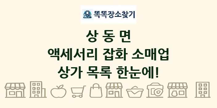 상동면 액세서리 잡화 소매업 상가 목록 및 정보