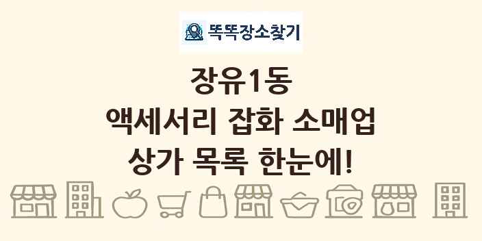 장유1동 액세서리 잡화 소매업 상가 목록 및 정보