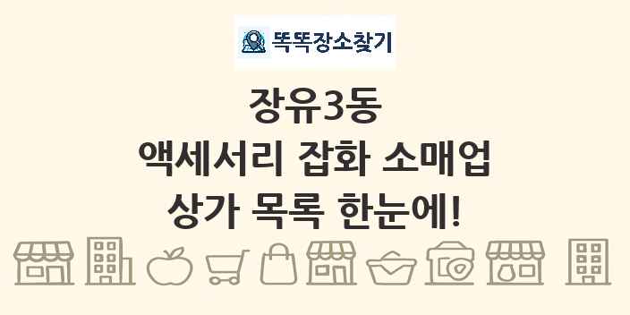 장유3동 액세서리 잡화 소매업 상가 목록 및 정보