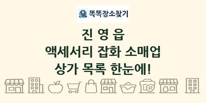 진영읍 액세서리 잡화 소매업 상가 목록 및 정보