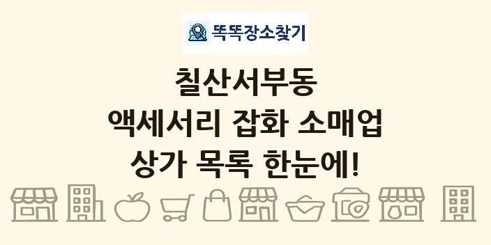 칠산서부동 액세서리 잡화 소매업 상가 목록 및 정보
