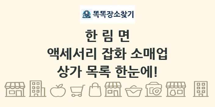한림면 액세서리 잡화 소매업 상가 목록 및 정보