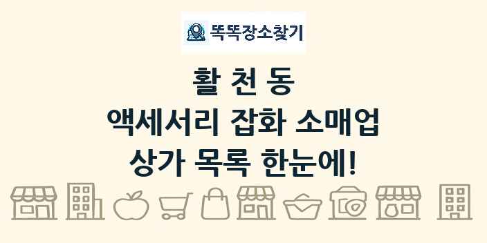 활천동 액세서리 잡화 소매업 상가 목록 및 정보
