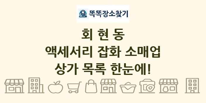 회현동 액세서리 잡화 소매업 상가 목록 및 정보
