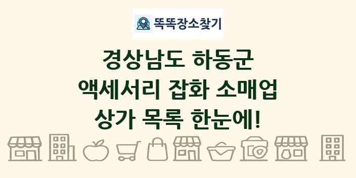 경상남도 하동군 액세서리 잡화 소매업 상가 목록 및 정보