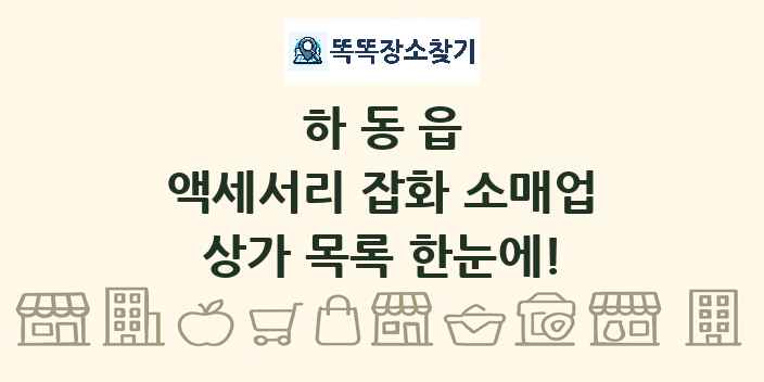 하동읍 액세서리 잡화 소매업 상가 목록 및 정보