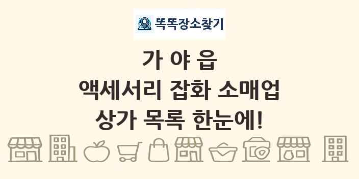 가야읍 액세서리 잡화 소매업 상가 목록 및 정보