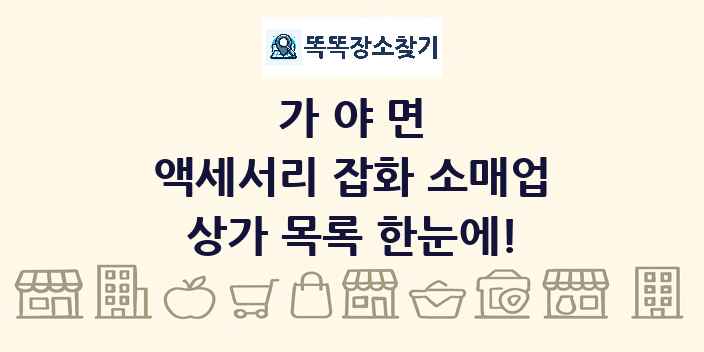 가야면 액세서리 잡화 소매업 상가 목록 및 정보