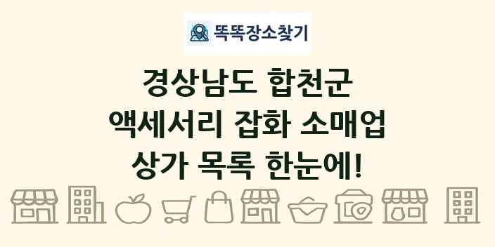 경상남도 합천군 액세서리 잡화 소매업 상가 목록 및 정보