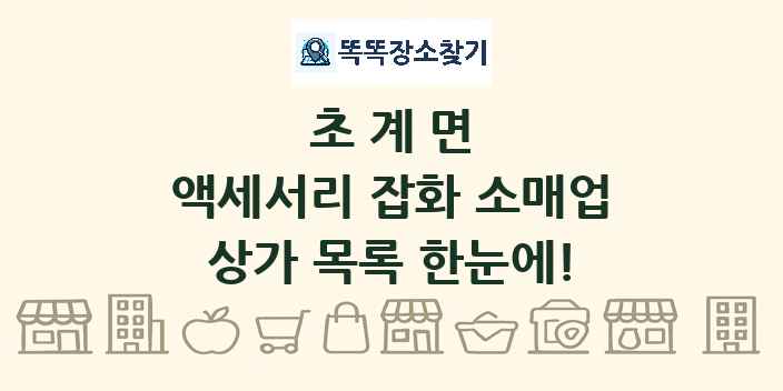 초계면 액세서리 잡화 소매업 상가 목록 및 정보