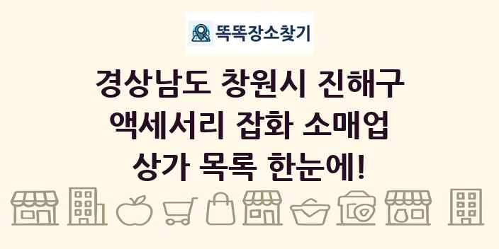 경상남도 창원시 진해구 액세서리 잡화 소매업 상가 목록 및 정보