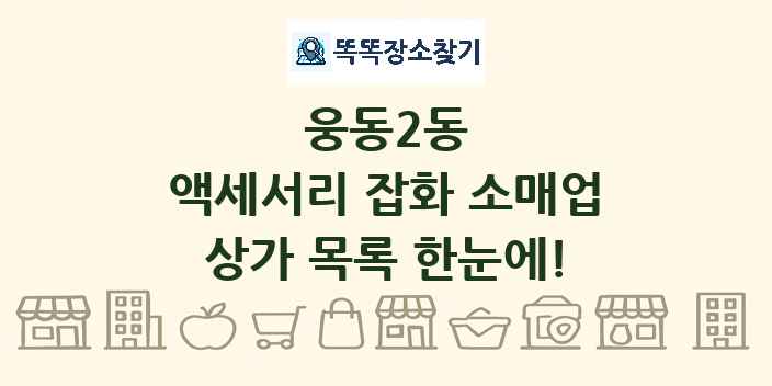 웅동2동 액세서리 잡화 소매업 상가 목록 및 정보
