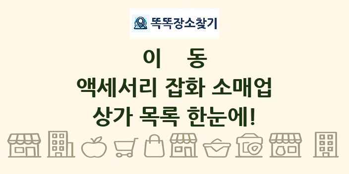 이동 액세서리 잡화 소매업 상가 목록 및 정보