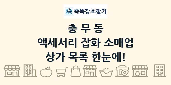 충무동 액세서리 잡화 소매업 상가 목록 및 정보