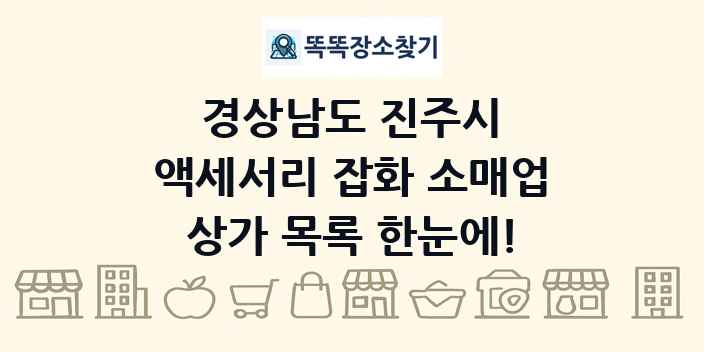 경상남도 진주시 액세서리 잡화 소매업 상가 목록 및 정보