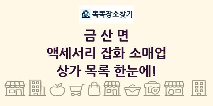 금산면 액세서리 잡화 소매업 상가 목록 및 정보