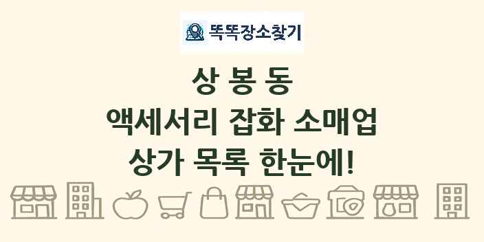 상봉동 액세서리 잡화 소매업 상가 목록 및 정보