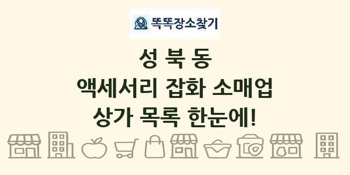 성북동 액세서리 잡화 소매업 상가 목록 및 정보
