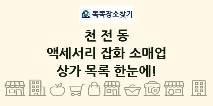 천전동 액세서리 잡화 소매업 상가 목록 및 정보
