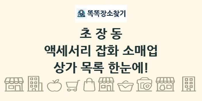 초장동 액세서리 잡화 소매업 상가 목록 및 정보
