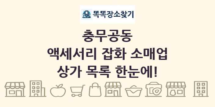 충무공동 액세서리 잡화 소매업 상가 목록 및 정보