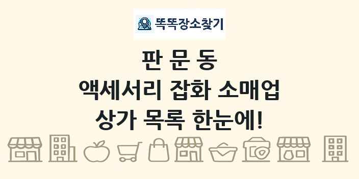판문동 액세서리 잡화 소매업 상가 목록 및 정보