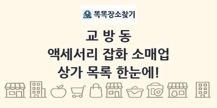 교방동 액세서리 잡화 소매업 상가 목록 및 정보